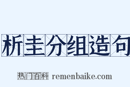 析圭分组造句是什么意思的图片